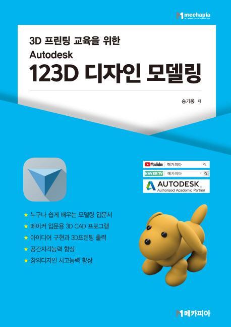 3D 프린팅 교육을 위한 오토데스크 123D 디자인 모델링