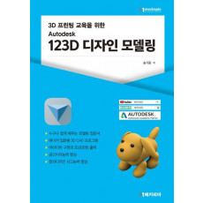 3D 프린팅 교육을 위한 오토데스크 123D 디자인 모델링