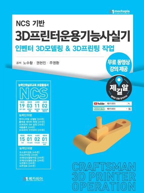 NCS 기반 3D프린터운용기능사실기 인벤터 3D모델링 & 3D프린팅 작업