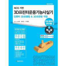 NCS 기반 3D프린터운용기능사실기 인벤터 3D모델링 & 3D프린팅 작업