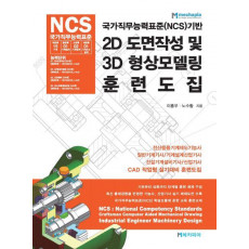 국가직무능력표준(NCS)기반 2D도면작성 및 3D형상모델링 훈련도집