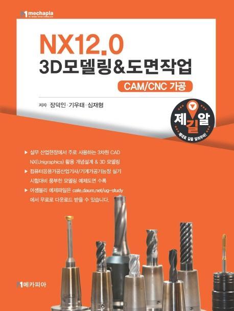 NX12.0 3D모델링&도면작업: CAM/CNC 가공