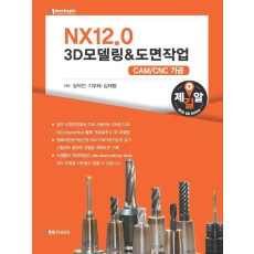 NX12.0 3D모델링&도면작업: CAM/CNC 가공