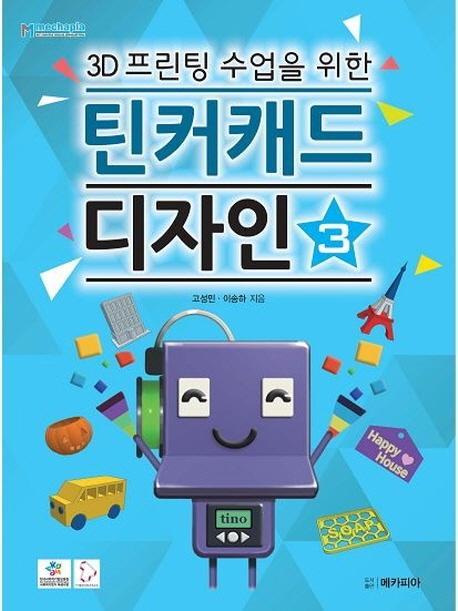 3D프린팅 수업을 위한 틴커캐드 디자인. 3