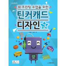 3D프린팅 수업을 위한 틴커캐드 디자인. 3