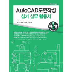 AutoCAD도면작성 실기 실무 활용서