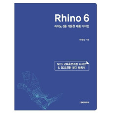 Rhino 6: 라이노 6를 이용한 제품 디자인