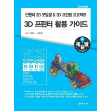 인벤터 3D모델링 & 3D프린팅 프로젝트 3D 프린터 활용 가이드