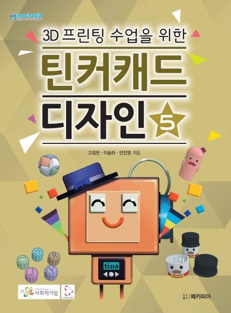 3D프린팅 수업을 위한 틴커캐드 디자인. 5