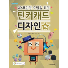 3D프린팅 수업을 위한 틴커캐드 디자인. 5