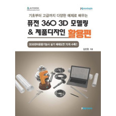 퓨전 360 3D 모델링 & 제품디자인 활용편