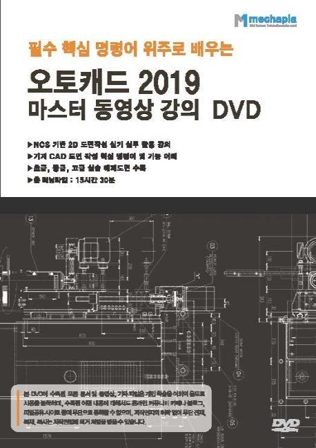 필수 핵심 명령어 위주로 배우는 오토캐드 2019 마스터 동영상 강의 DVD