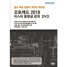 필수 핵심 명령어 위주로 배우는 오토캐드 2019 마스터 동영상 강의 DVD