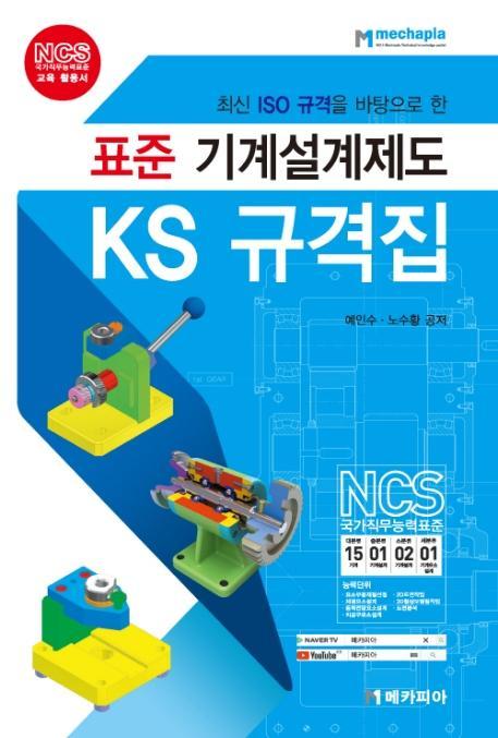 최신 ISO 규격을 바탕으로 한 표준 기계설계제도 KS 규격집