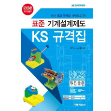 최신 ISO 규격을 바탕으로 한 표준 기계설계제도 KS 규격집