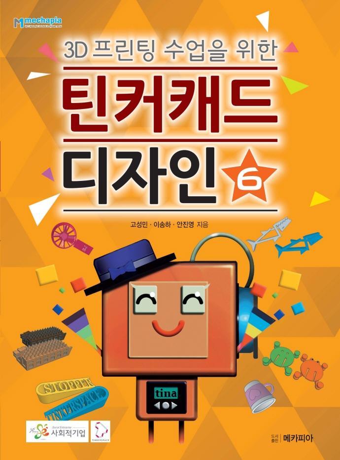 틴커캐드 디자인 6