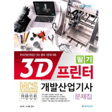 3D프린터개발산업기사 필기 문제집