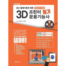 3D프린터 운용기능사 필기