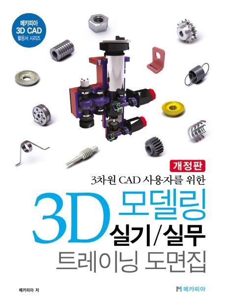 3차원 CAD 사용자를 위한 3D 모델링 실기/실무 트레이닝 도면집