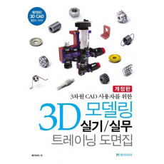 3차원 CAD 사용자를 위한 3D 모델링 실기/실무 트레이닝 도면집