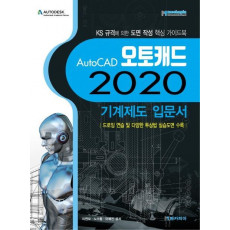 AutoCAD 오토캐드 2020 기계제도 입문서