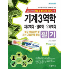 기계 3역학 필기(재료역학, 열역학, 유체역학)