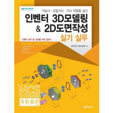 인벤터 3D모델링 & 2D도면작성 실기 실무