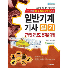 일반기계기사 필기 7개년 과년도 문제풀이집