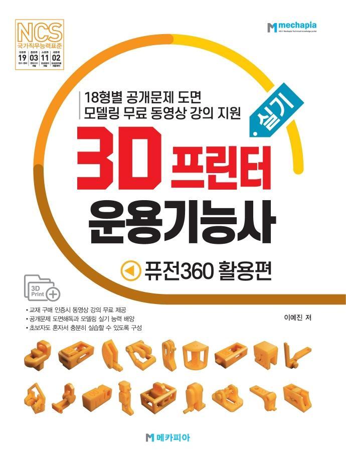 3D프린터운용기능사 실기: 퓨전360 활용편