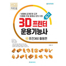 3D프린터운용기능사 실기: 퓨전360 활용편