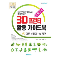 모모샘의 3D 프린터 활용 가이드북