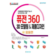 퓨전 360 3D 모델링 제품디자인 응용편