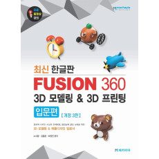 최신 한글판 Fusion 360 3D 모델링 3D 프린팅 입문편