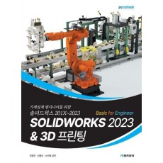 SOLIDWORKS 2023 Basic for Engineer 3D 프린팅