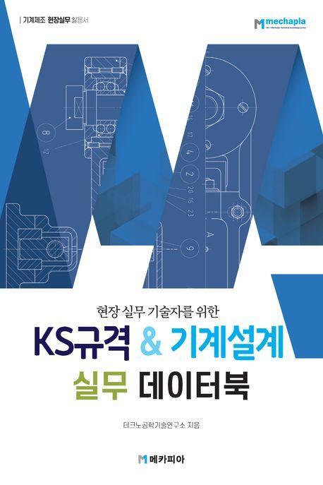KS규격 기계설계 실무 데이터북
