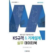 KS규격 기계설계 실무 데이터북