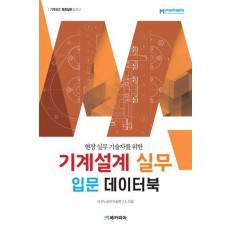 기계설계 실무 입문 데이터북