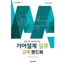 기어설계 실무 규격 핸드북
