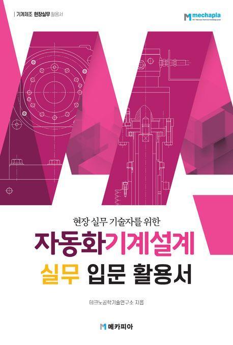 자동화기계설계 실무 입문 활용서