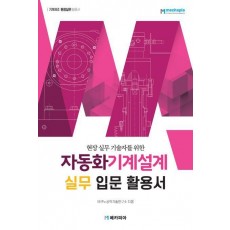 자동화기계설계 실무 입문 활용서