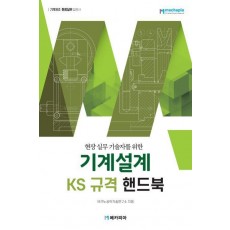 기계설계 KS규격 핸드북