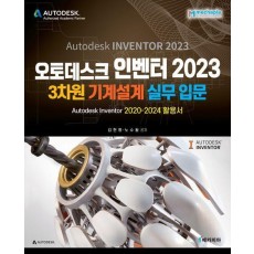 오토데스크 인벤터 2023 3차원 기계설계 실무입문