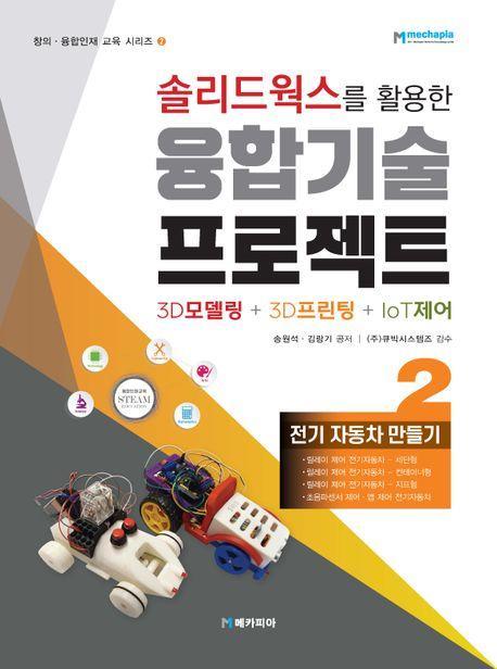솔리드웍스를 활용한 융합기술 프로젝트 3D모델링+3D프린팅+IoT제어-전기 자동차 만들기 2