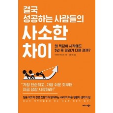 결국 성공하는 사람들의 사소한 차이