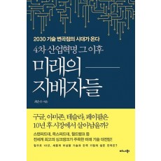 4차 산업혁명 그 이후 미래의 지배자들