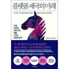 플랫폼 제국의 미래