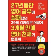 27년 동안 영어 공부에 실패했던 39세 김과장은 어떻게 3개월 만에 영어 천재가 됐을까