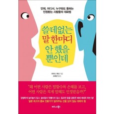 쓸데없는 말 한마디 안 했을 뿐인데