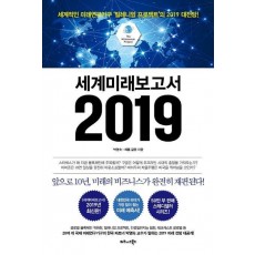 세계미래보고서 2019