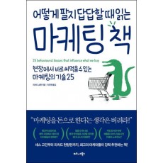 어떻게 팔지 답답할 때 읽는 마케팅 책